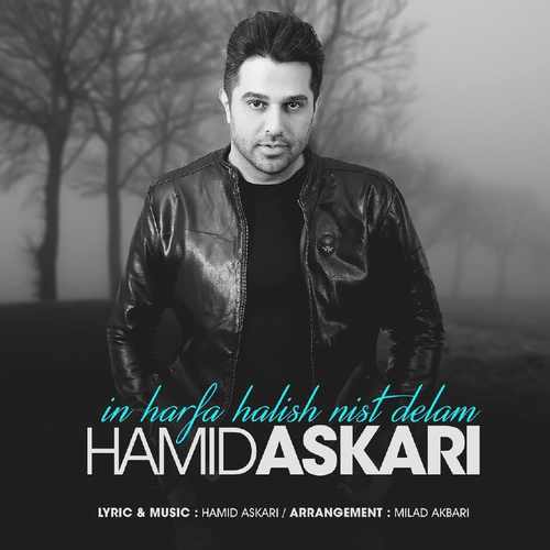 حمید عسکری این حرفا حالیش نیست دلم